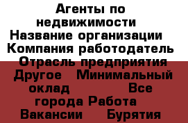 Агенты по недвижимости › Название организации ­ Компания-работодатель › Отрасль предприятия ­ Другое › Минимальный оклад ­ 30 000 - Все города Работа » Вакансии   . Бурятия респ.